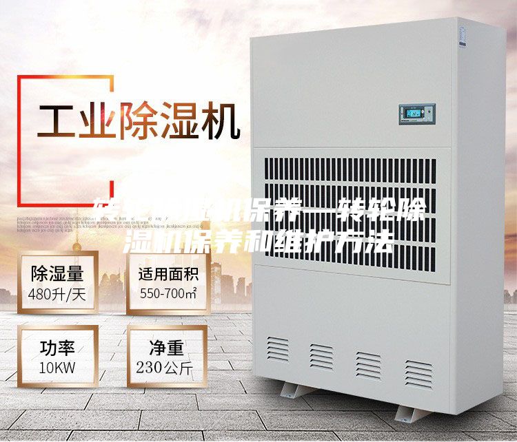 转轮除湿机保养—转轮除湿机保养和维护方法