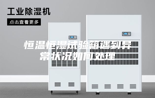恒温恒湿试验箱遇到异常状况如何处理