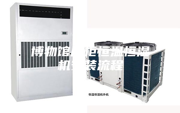 博物馆展柜恒温恒湿机安装流程