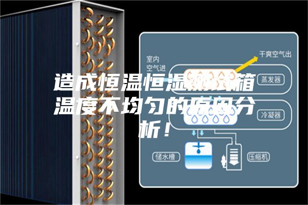造成恒温恒湿测试箱温度不均匀的原因分析！