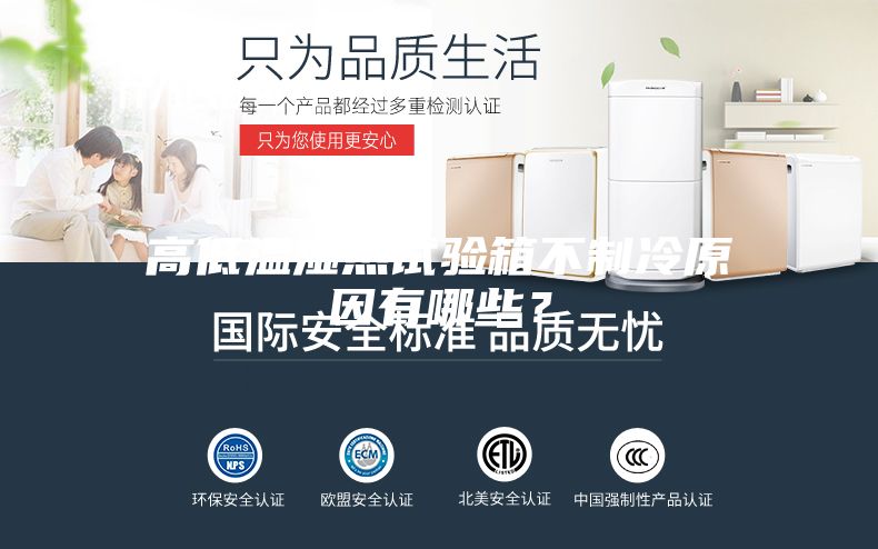 高低温湿热试验箱不制冷原因有哪些?