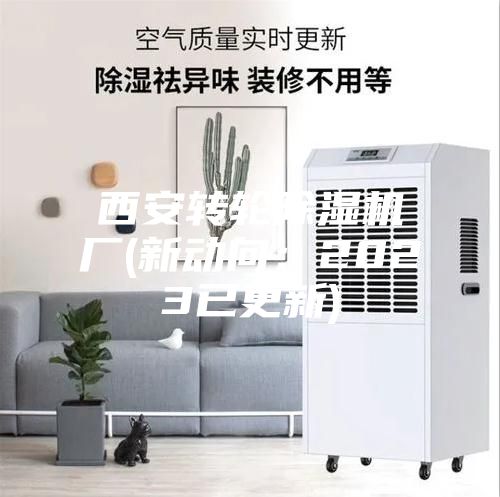 西安转轮除湿机厂(新动向：2023已更新)