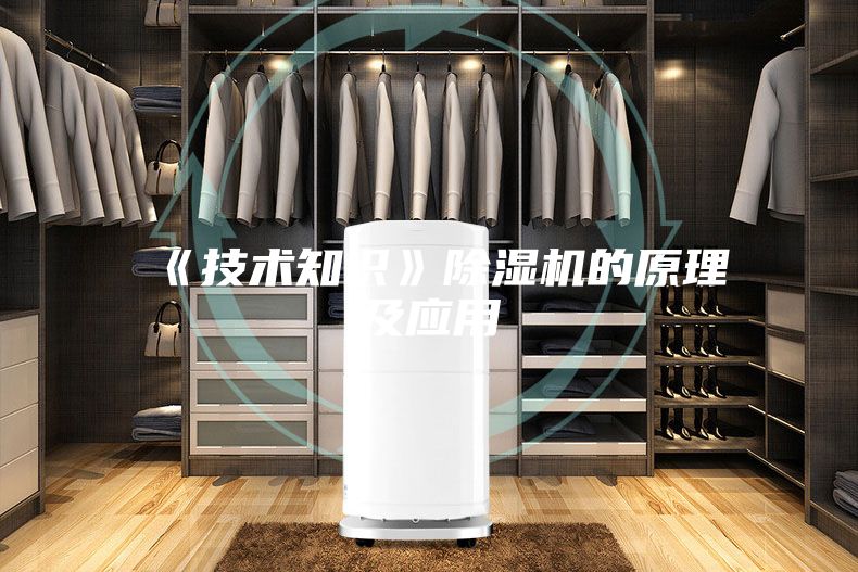 《技术知识》除湿机的原理及应用