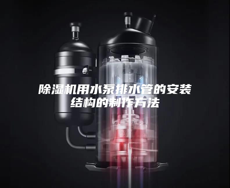 除湿机用水泵排水管的安装结构的制作方法