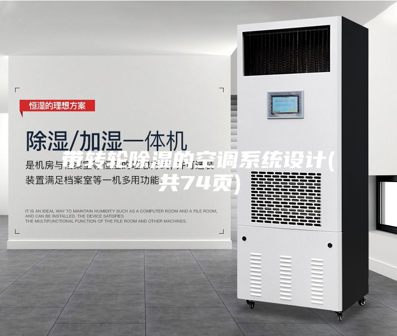 带转轮除湿的空调系统设计(共74页)