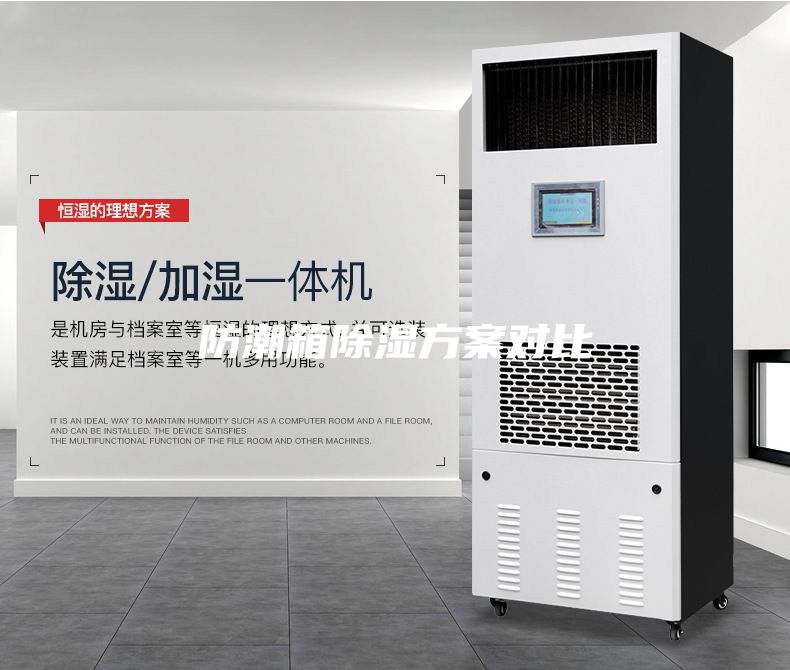 防潮箱除湿方案对比