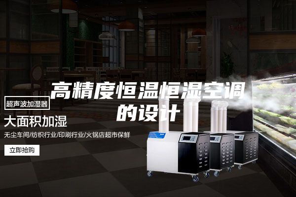 高精度恒温恒湿空调的设计
