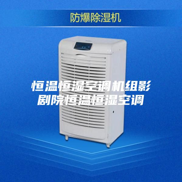 恒温恒湿空调机组影剧院恒温恒湿空调