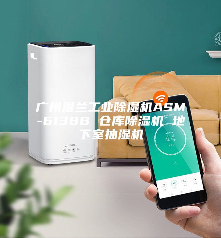 广州湿兰工业除湿机ASM-6138B 仓库除湿机 地下室抽湿机