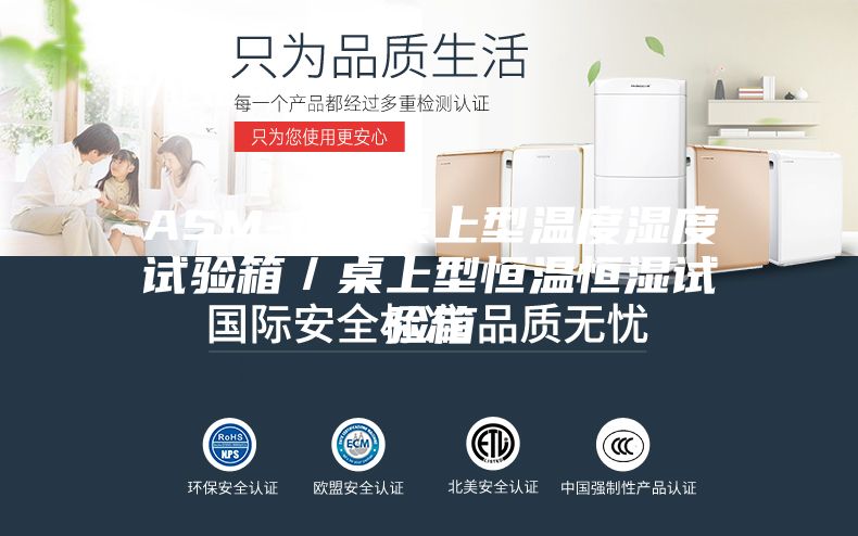 ASM-100桌上型温度湿度试验箱／桌上型恒温恒湿试验箱