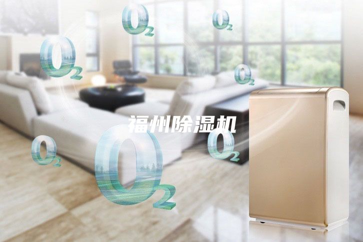 福州除湿机