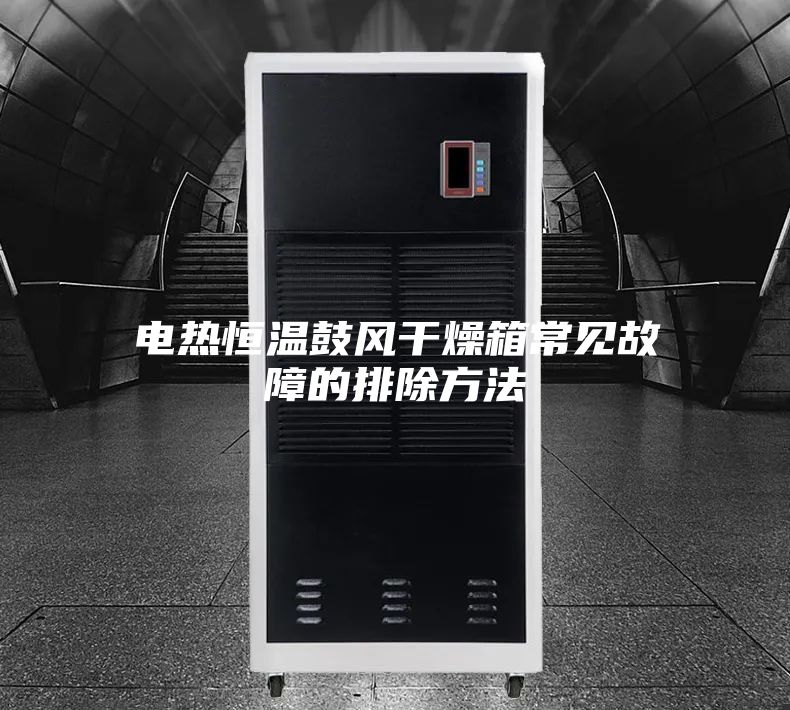电热恒温鼓风干燥箱常见故障的排除方法