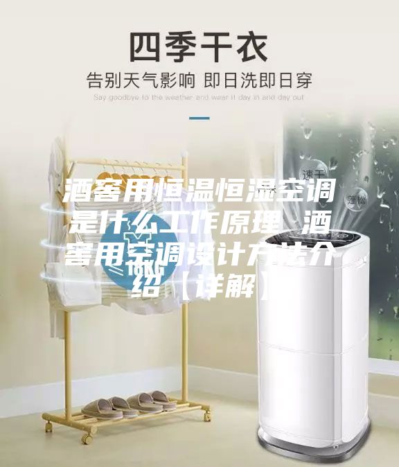 酒窖用恒温恒湿空调是什么工作原理 酒窖用空调设计方法介绍【详解】