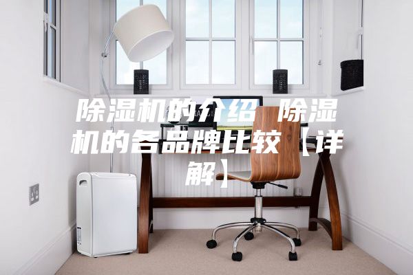 除湿机的介绍 除湿机的各品牌比较【详解】