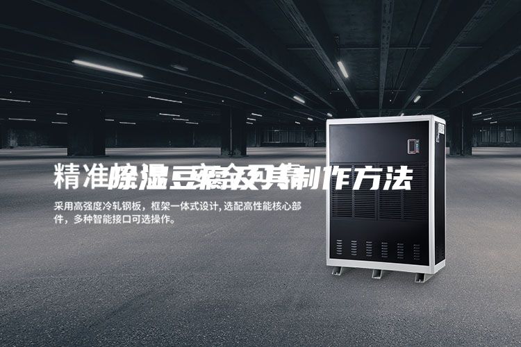 除湿豆腐及其制作方法