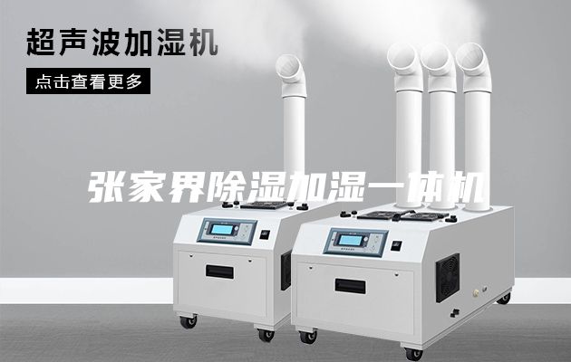 张家界除湿加湿一体机