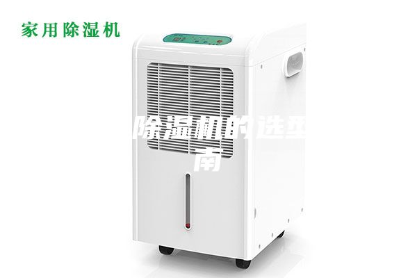 转轮除湿机的选型指南