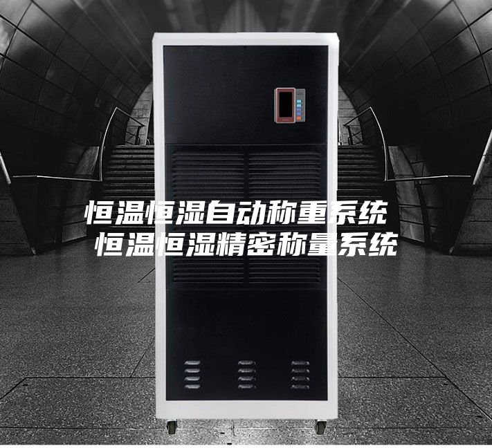 恒温恒湿自动称重系统 恒温恒湿精密称量系统