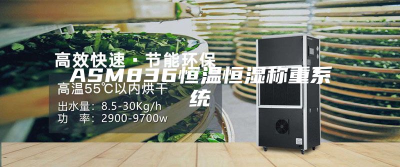 ASM836恒温恒湿称重系统