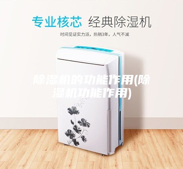 除湿机的功能作用(除湿机功能作用)