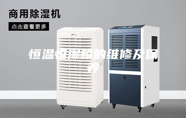 恒温恒湿箱的维修及保养