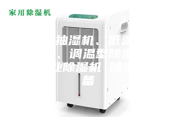 工业抽湿机、低温除湿机、调温型除湿机 工业除湿机 除湿设备