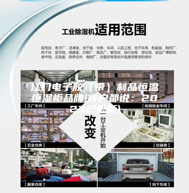 江门电子胶（带）制品恒温恒湿柜品牌(客户都说：2023已更新)