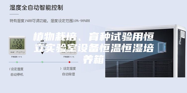 植物栽培、育种试验用恒立实验室设备恒温恒湿培养箱