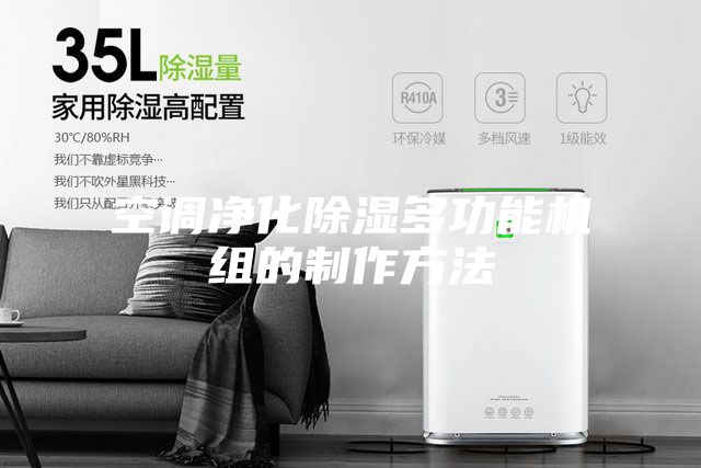 空调净化除湿多功能机组的制作方法