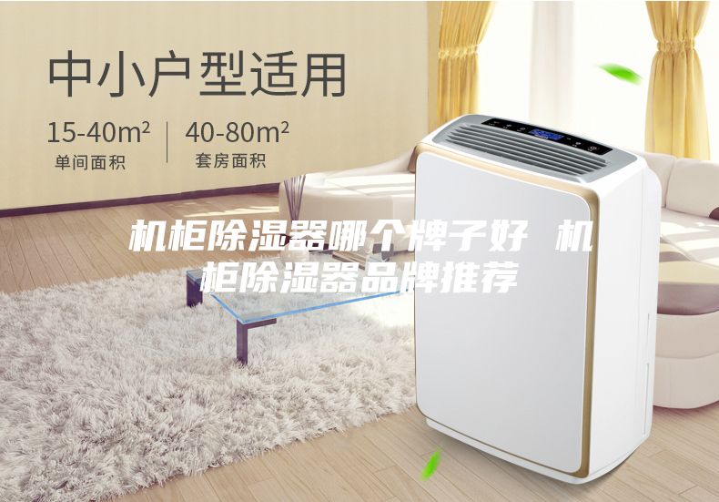 机柜除湿器哪个牌子好 机柜除湿器品牌推荐