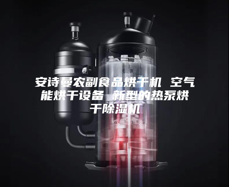 安诗曼农副食品烘干机 空气能烘干设备 新型的热泵烘干除湿机