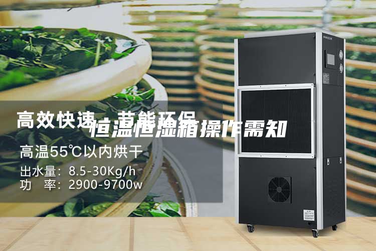 恒温恒湿箱操作需知