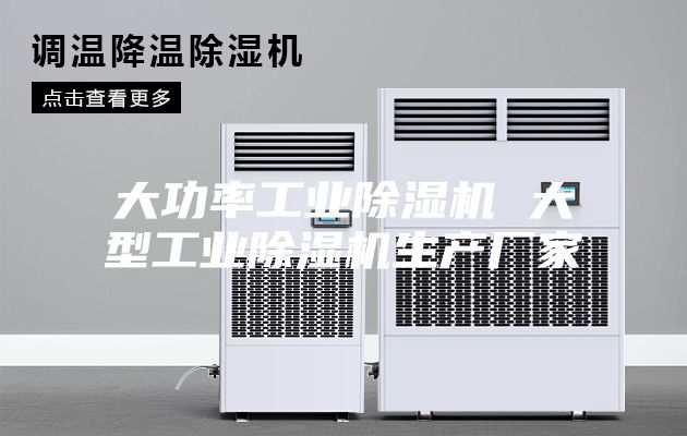 大功率工业除湿机 大型工业除湿机生产厂家