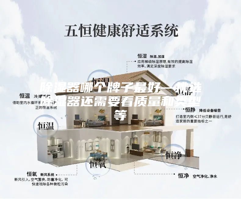 除湿器哪个牌子最好—挑选除湿器还需要看质量和类型等