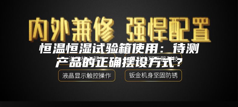 恒温恒湿试验箱使用：待测产品的正确摆设方式？
