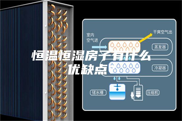 恒温恒湿房子有什么优缺点？