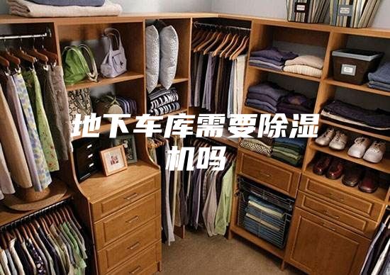 地下车库需要除湿机吗