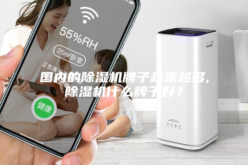 国内的除湿机牌子越来越多,除湿机什么牌子好？