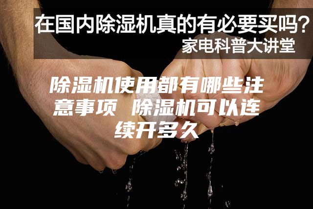 除湿机使用都有哪些注意事项 除湿机可以连续开多久