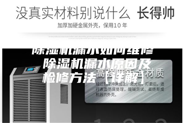 除湿机漏水如何维修 除湿机漏水原因及检修方法【详解】