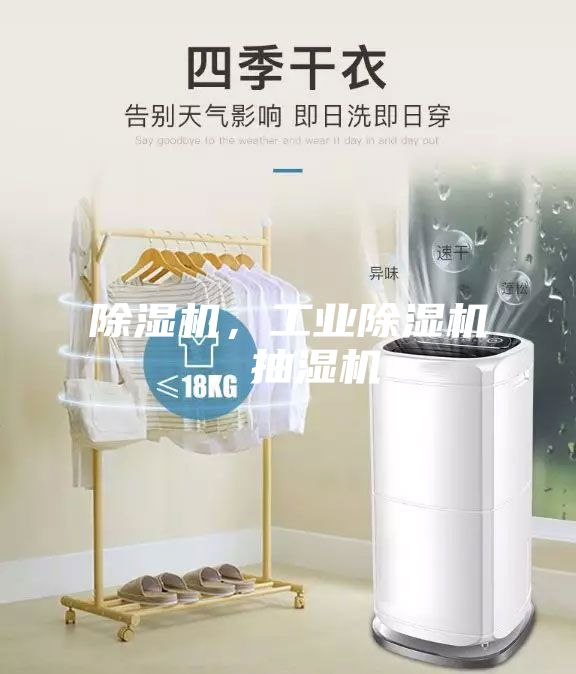 除湿机，工业除湿机，抽湿机