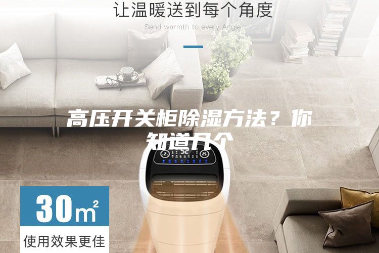 高压开关柜除湿方法?你知道几个