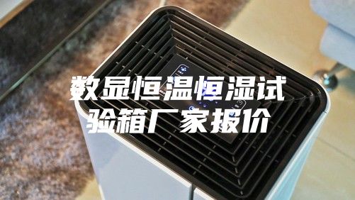 数显恒温恒湿试验箱厂家报价
