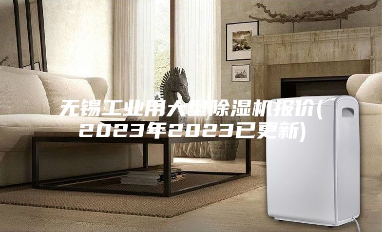 无锡工业用大型除湿机报价(2023年2023已更新)