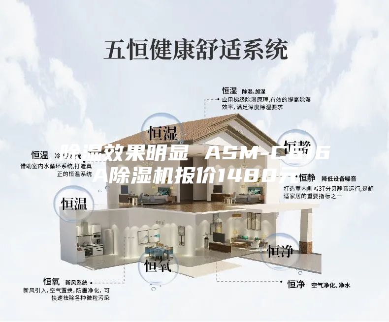 除湿效果明显 ASM-C616A除湿机报价1480元