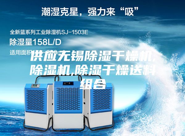 供应无锡除湿干燥机,除湿机,除湿干燥送料组合