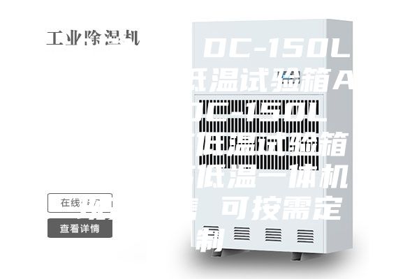 ASMJ／DC-150L 上海高低温试验箱ASMJ／DC-150L 可编程高低温试验箱 ＊  高低温一体机现货销售 可按需定制