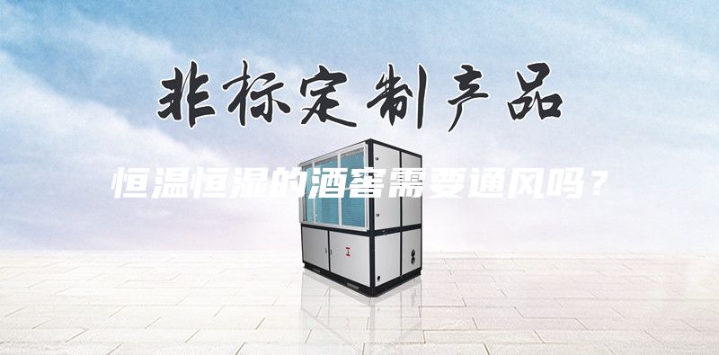 恒温恒湿的酒窖需要通风吗？