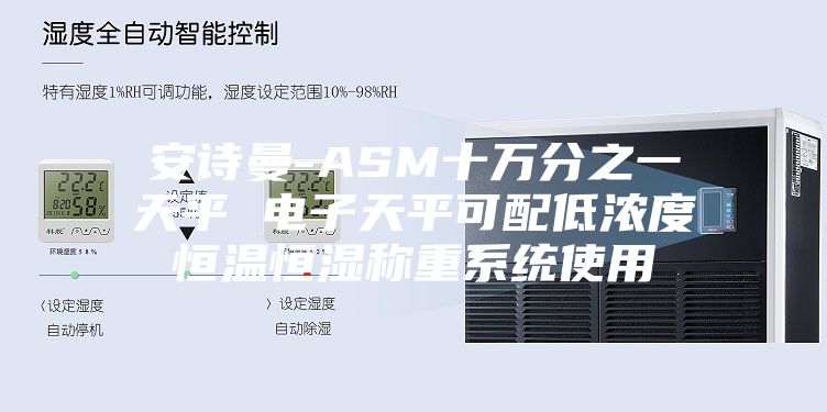 安诗曼-ASM十万分之一天平 电子天平可配低浓度恒温恒湿称重系统使用
