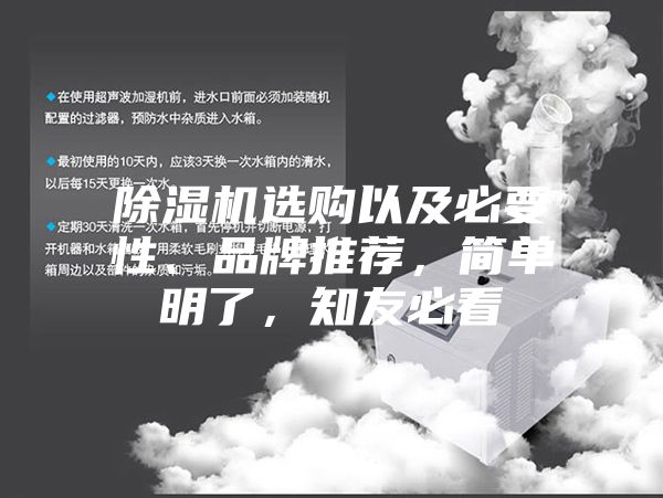 除湿机选购以及必要性、品牌推荐，简单明了，知友必看